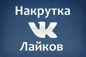2500 лайков, быстро, качественные исполнители