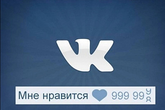 Соберу 1000 лайков вам на фото, видео или пост
