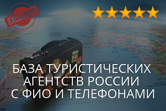 База турфирм РФ с контактами директоров Эксклюзив, более 47 тысяч