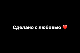 Сделано с любовью