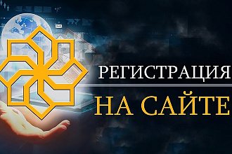 Регистрация 1000 пользователей на вашем сайте