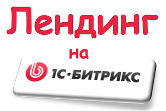 Создам Продающую Посадочную страницу- Лендинг для Вашего сайта Битрикс
