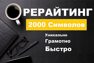 Рерайтинг или редактирование текста