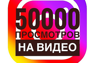 50000+ просмотров на видео в Инстаграмме