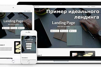 Создам Landing Page - лицо вашей компании