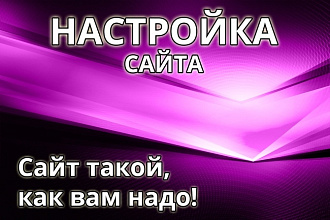 Грамотная настройка вашего сайта