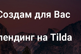 Лендинг на Tilda