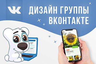 Профессиональное оформление группы Вконтакте