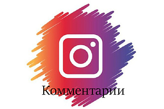Instagram комментарии по вашим текстам 100