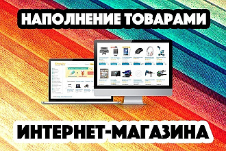 Наполнение сайта контентом, оформление карточек товара