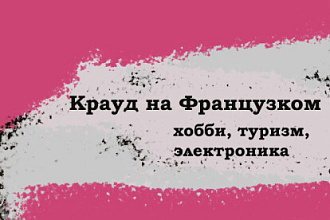 Крауд на Французском под хобби, туризм, электроника