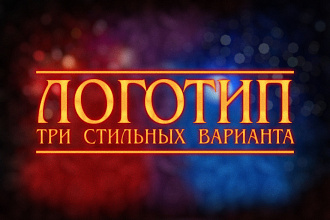 Стилизация и разработка логотипов