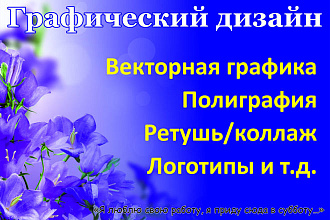 Графический дизайн