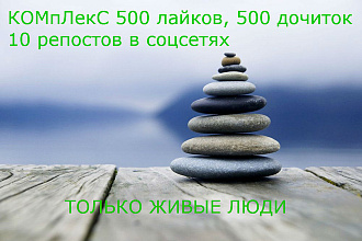 КомПлекС для Дзен 500 лайков, дочиток