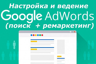 Настрою рекламную компанию в Google Adwords
