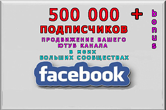Продвижение Ютуб канала через Фейсбук сообщества на 500 000 участников