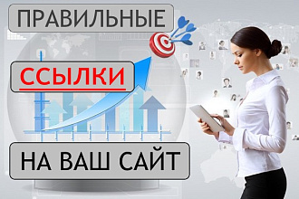 10 правильных вечных ссылок на сайт