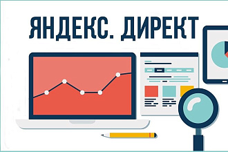 Настройка компании в Яндекс Директ и Гугл Ads. Бонус 1 мес Ведение РК