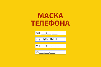 Маска ввода для номера телефона в любую форму на вашем сайте