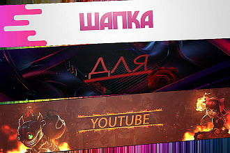 Сделаю шапку для канала YouTube