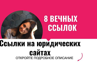Ссылки на юридических сайтах. Размещу крауд ссылки для юр. сайтов