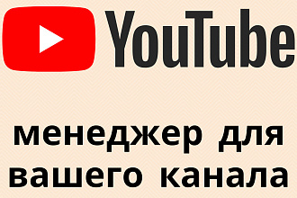 Менеджер для YouTube канала