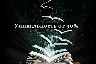 Уникальность от 90%. Статьи и тексты