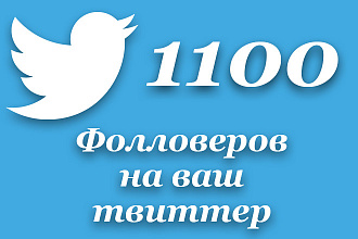 1100 качественных фолловеров на ваш twitter аккаунт