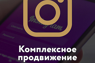 Комплексное продвижение инстаграм. Лайки, комментарии, подписчика