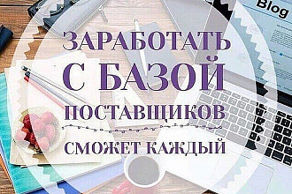 База поставщиков 2019 + обучение