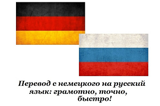 Сделаю перевод с немецкого на русский и обратно