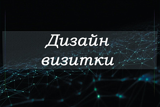 Создание дизайн-макета визитки