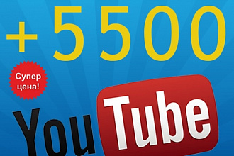 +5500 просмотров на вашем видео