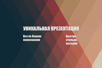 Сделаю эстетичную презентацию с уникальным дизайном