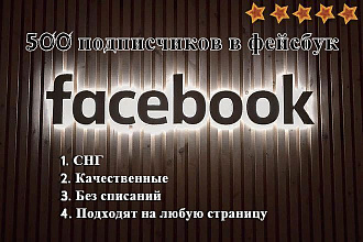 500 качественных подписчиков в фейсбук - в любой тип страницы