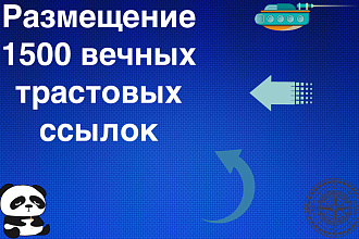 Размещение 1500 вечных трастовых ссылок
