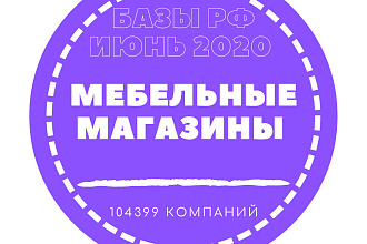 Базы данных мебельных магазинов. 104399 - организаций России в базе