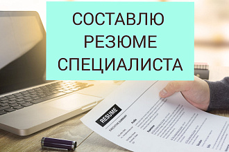 Составлю, отредактирую резюме на определённую должность
