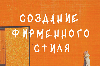 Создание фирменного стиля