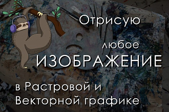 Нарисую любую иллюстрацию
