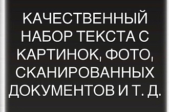 Перепечатка текста с фотографий, картинок и с многого другого