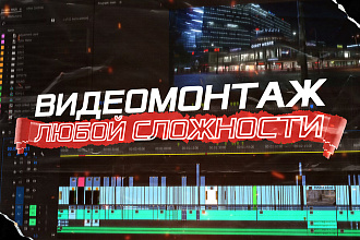 Профессиональный монтаж видео, качественно и быстро