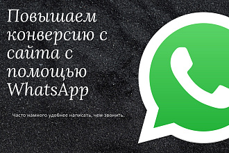 Плавающая кнопка WhatsApp на сайт. на конструкторах тоже работает