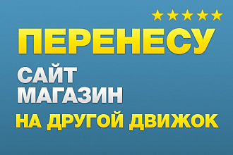 Перенесу сайт на другой движок с сохранением структуры
