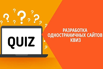 Создам квиз сайт на marquiz.ru