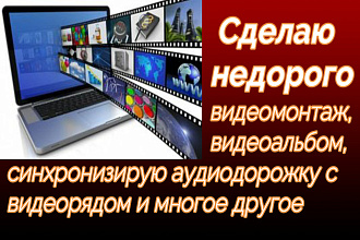 Сделаю видеомонтаж