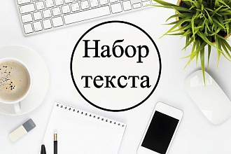 Работа корректора. Вычитаю и отредактирую ваш текст