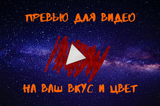 Сделаю превью для вашего видео