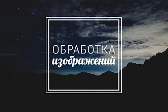 Ретушь фотографий, обработка изображений