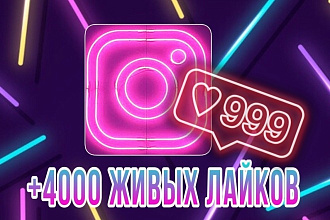 +4000 живых и качественных Лайков в Инстаграм Быстро